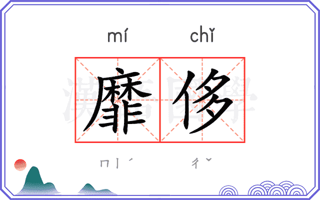 靡侈