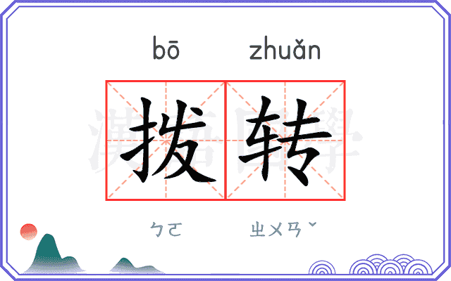 拨转