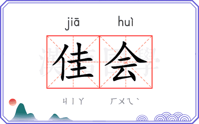 佳会