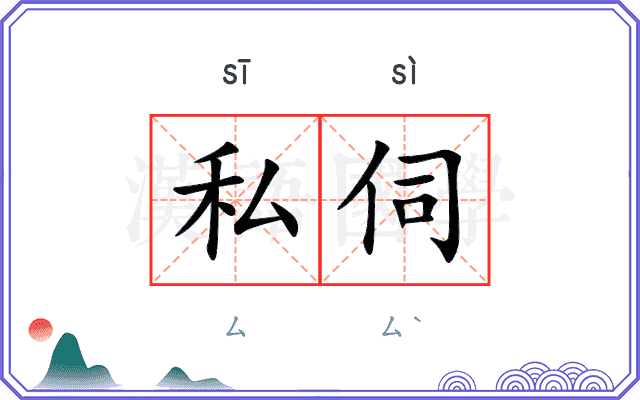 私伺