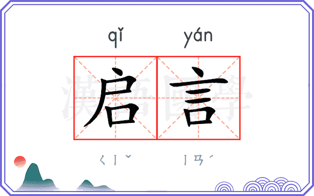 启言