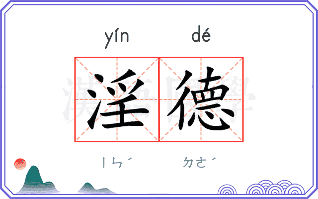 淫德