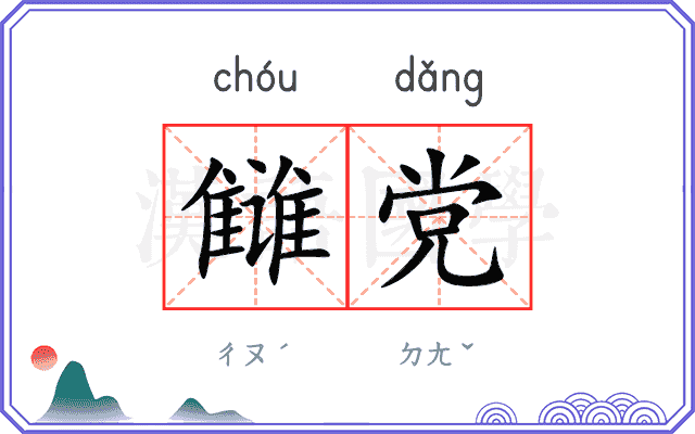 雠党