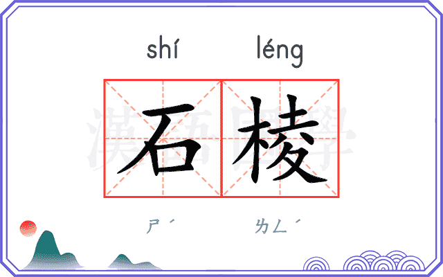 石棱