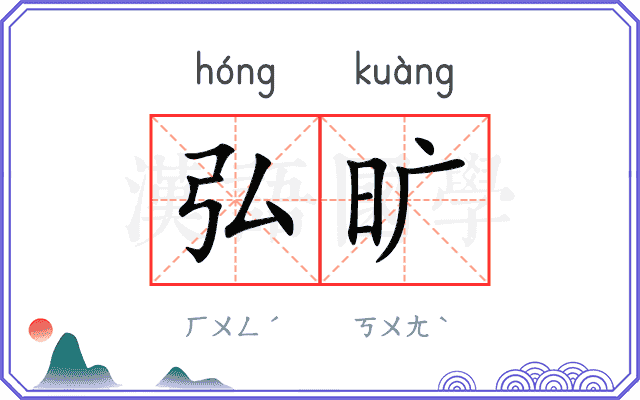 弘旷
