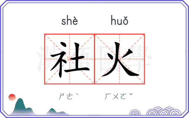 社火