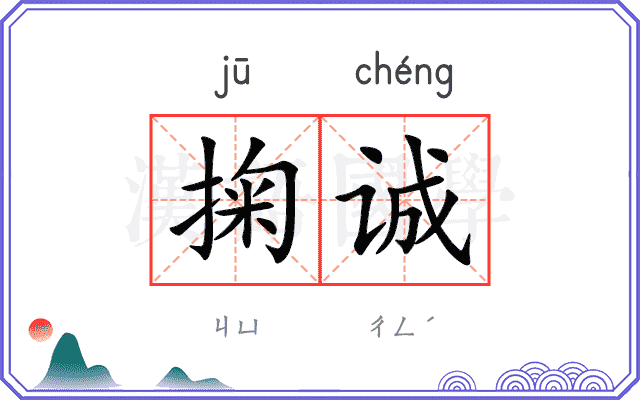 掬诚