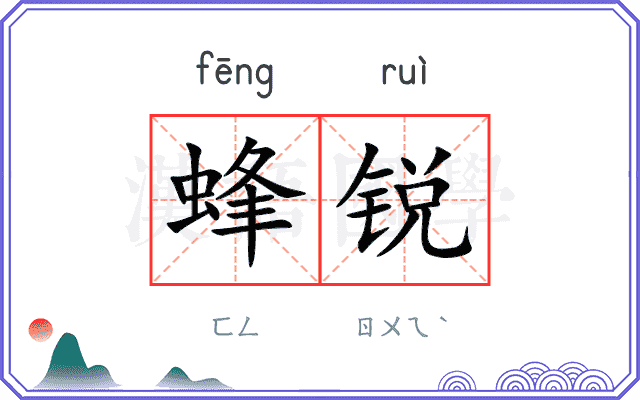蜂锐