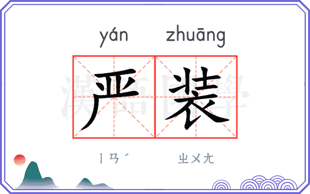 严装