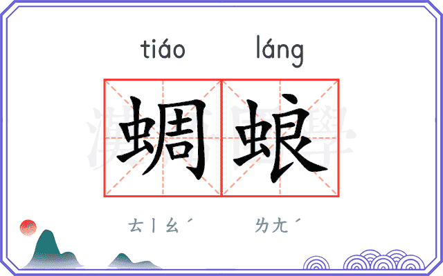 蜩蜋