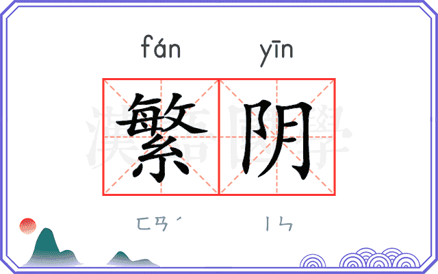 繁阴