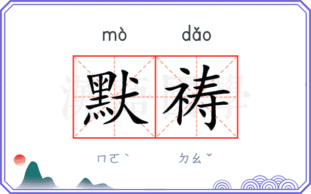 默祷