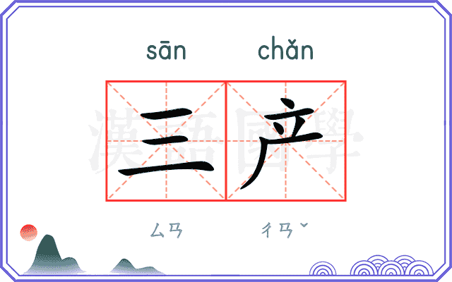 三产