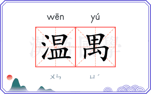 温禺