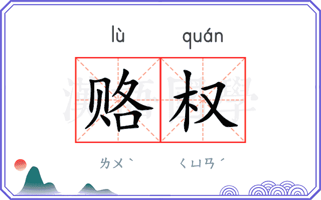 赂权