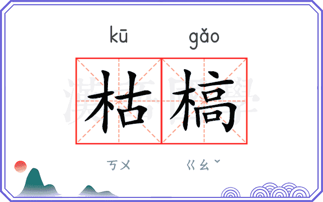 枯槁