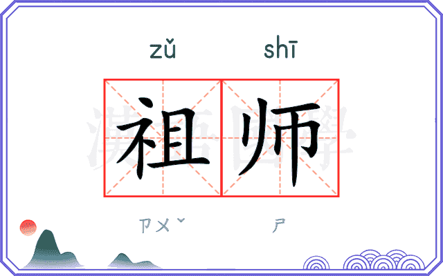 祖师