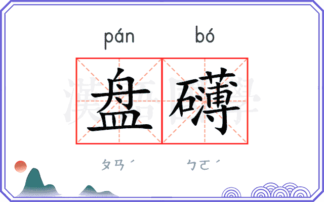 盘礴