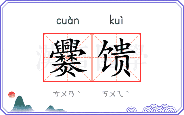 爨馈