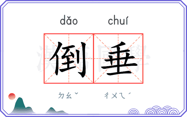 倒垂
