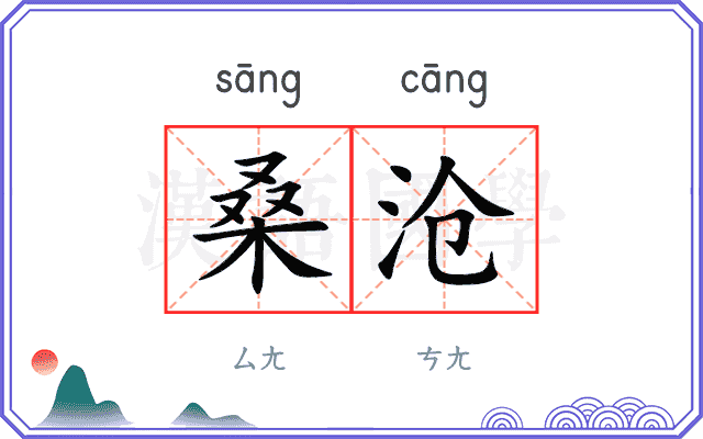 桑沧