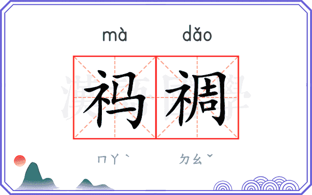 祃禂