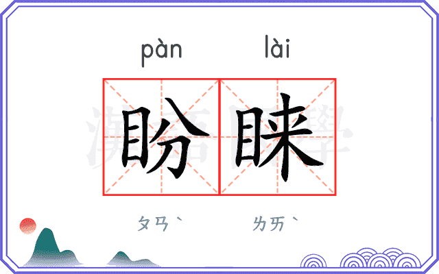 盼睐