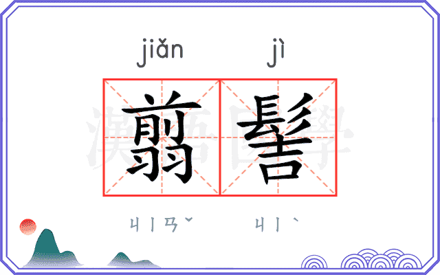 翦髻