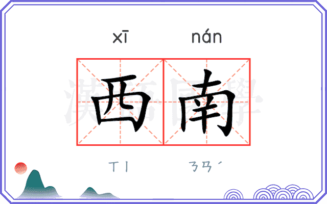 西南