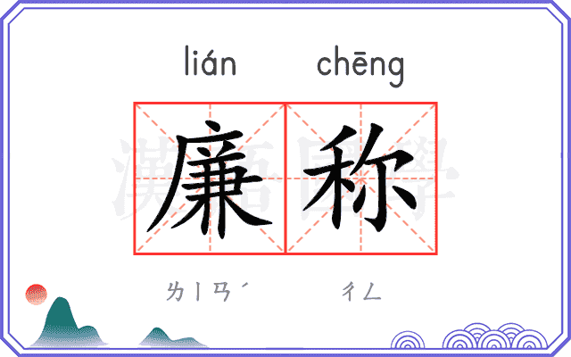 廉称