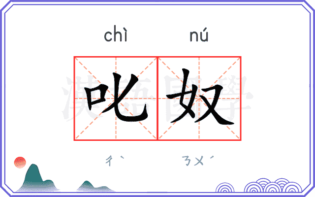 叱奴