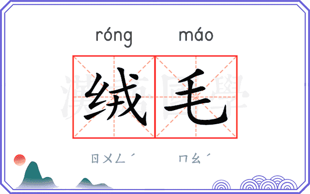 绒毛