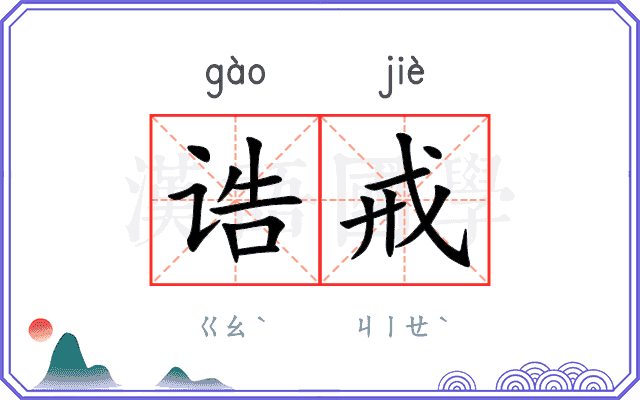 诰戒