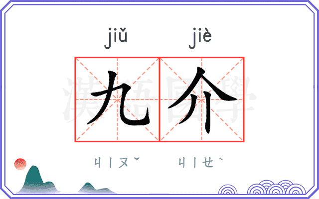 九介