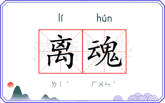 离魂