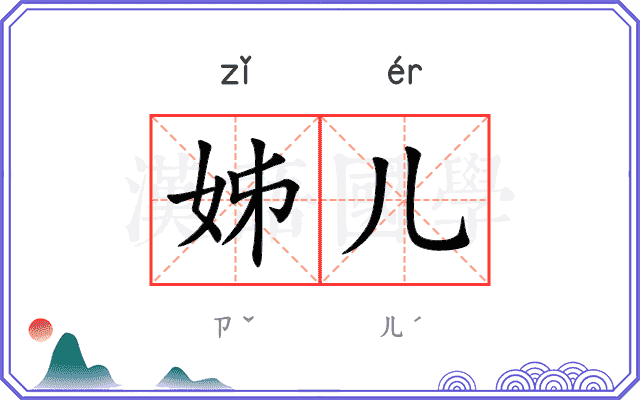 姊儿