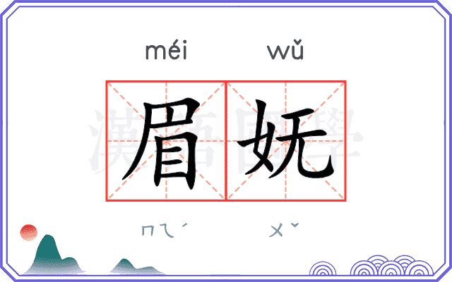 眉妩