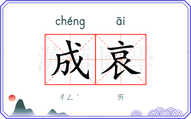 成哀