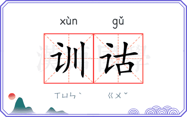 训诂