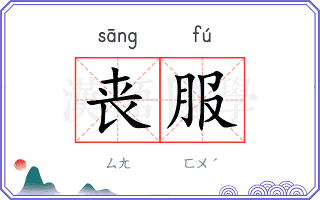 丧服