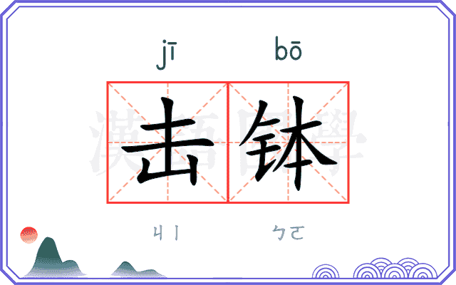 击钵