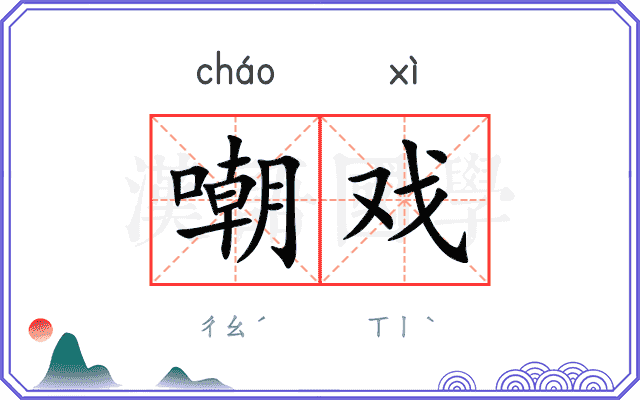 嘲戏