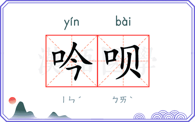 吟呗