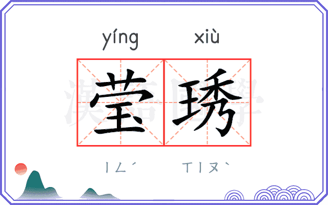 莹琇