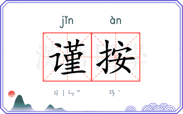 谨按