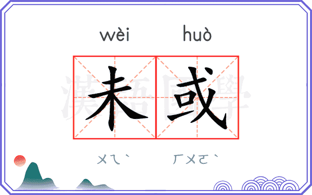 未或