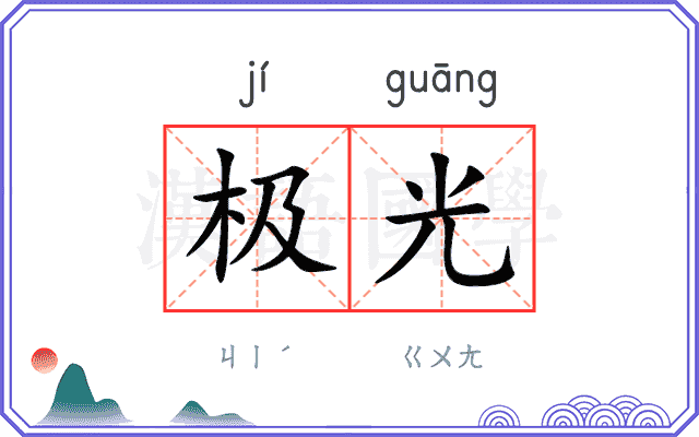 极光
