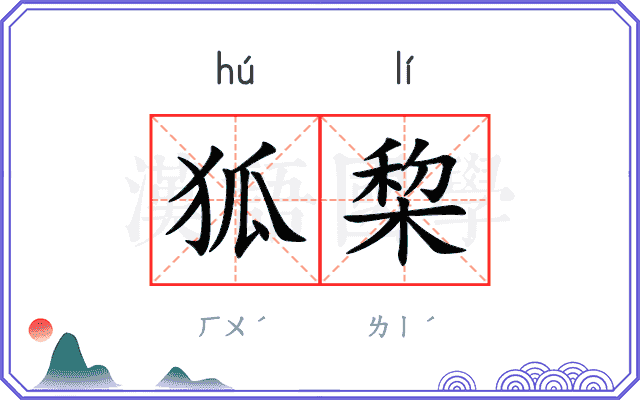 狐棃