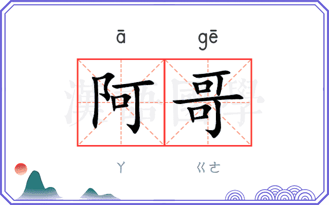 阿哥
