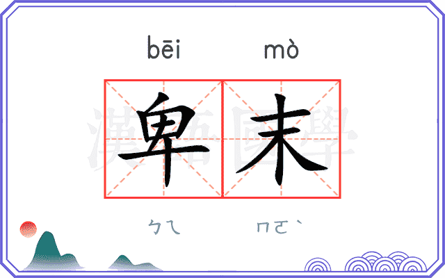卑末